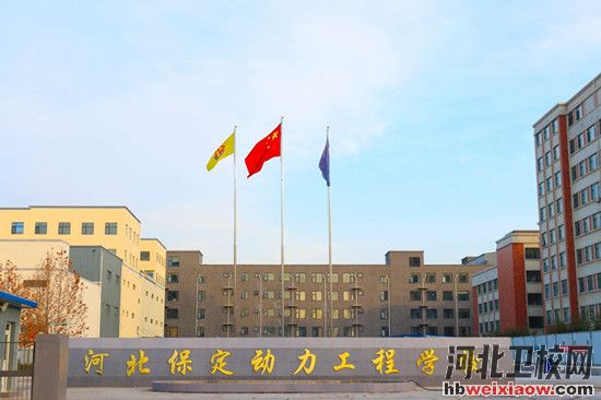 保定動力工程高級技工學校2025年招生要求